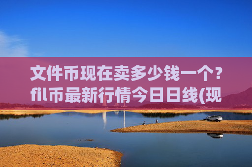 文件币现在卖多少钱一个?fil币最新行情今日日线(现价58.3734元)