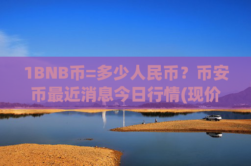 1BNB币=多少人民币?币安币最近消息今日行情(现价5320.03元)