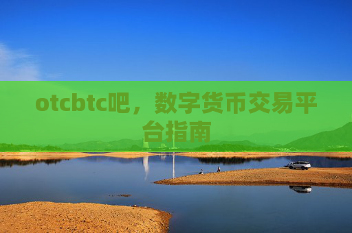 otcbtc吧,数字货币交易平台指南