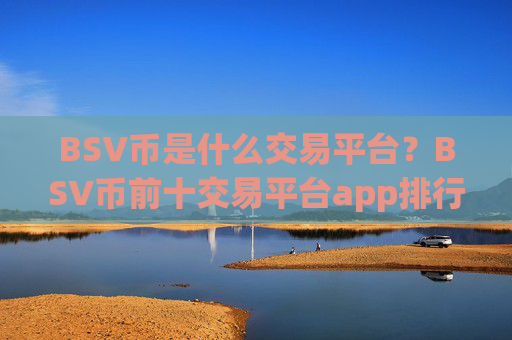 BSV币是什么交易平台?BSV币前十交易平台app排行