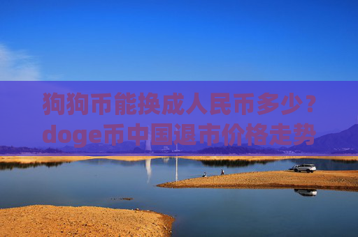 狗狗币能换成人民币多少？doge币中国退市价格走势(现价3.2325元)