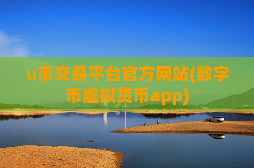 u币交易平台官方网站(数字币虚拟货币app)
