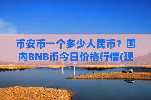 币安币一个多少人民币?国内BNB币今日价格行情(现价5277.8元)