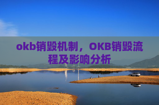 okb销毁机制,OKB销毁流程及影响分析