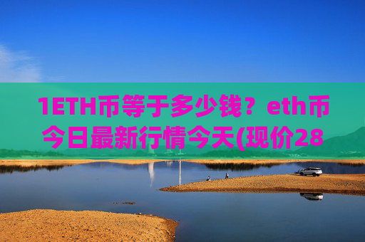 1ETH币等于多少钱？eth币今日最新行情今天(现价28037.91元)