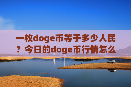 一枚doge币等于多少人民?今日的doge币行情怎么样(现价3.2218元)