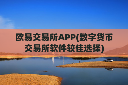 欧易交易所APP(数字货币交易所软件较佳选择)