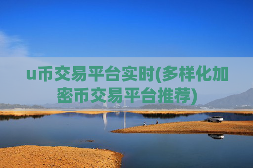 u币交易平台实时(多样化加密币交易平台推荐)