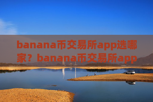 banana币交易所app选哪家?banana币交易所app图片