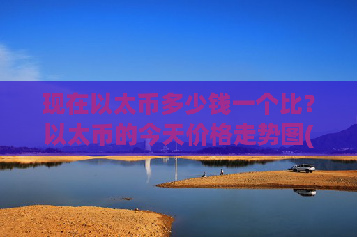 现在以太币多少钱一个比?以太币的今天价格走势图(现价28051.44元)