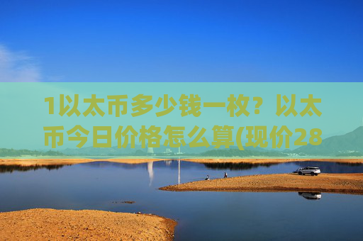 1以太币多少钱一枚?以太币今日价格怎么算(现价28027.02元)