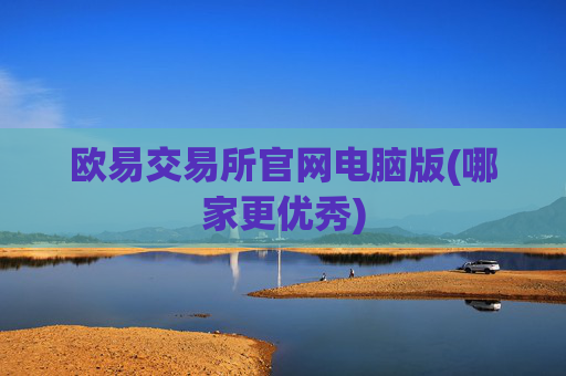 欧易交易所官网电脑版(哪家更优秀)