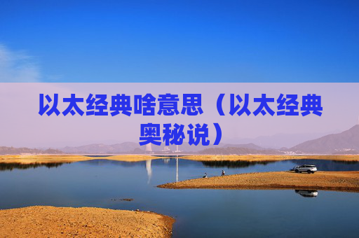 以太经典啥意思(以太经典奥秘说)
