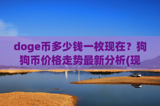 doge币多少钱一枚现在?狗狗币价格走势最新分析(现价3.3468元)