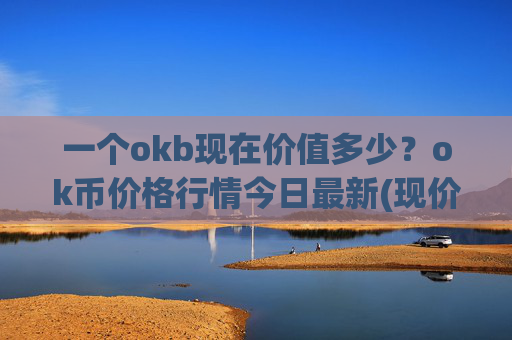 一个okb现在价值多少?ok币价格行情今日最新(现价420.287元)
