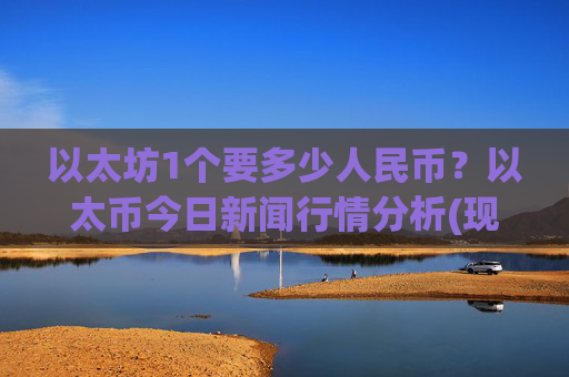 以太坊1个要多少人民币?以太币今日新闻行情分析(现价28037.68元)