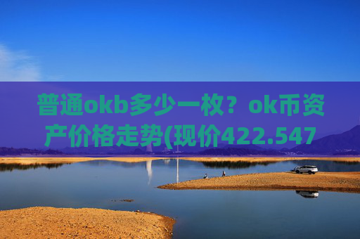 普通okb多少一枚?ok币资产价格走势(现价422.547元)