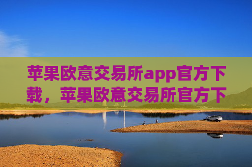 苹果欧意交易所app官方下载,苹果欧意交易所官方下载指南