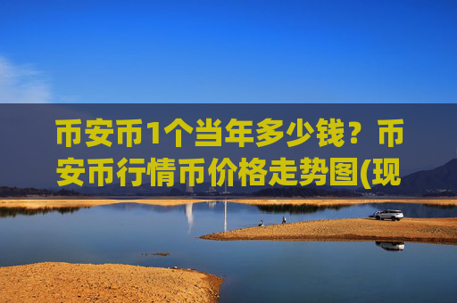 币安币1个当年多少钱？币安币行情币价格走势图(现价5247.66元)