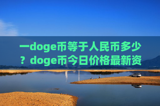 一doge币等于人民币多少?doge币今日价格最新资讯(现价2.3262元)