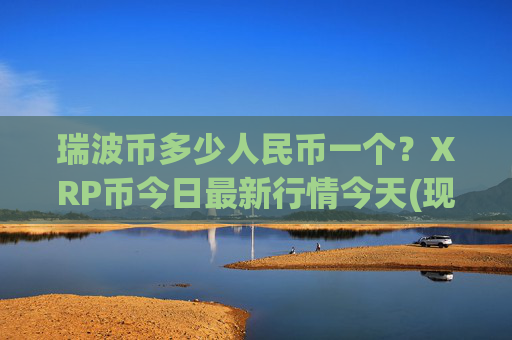 瑞波币多少人民币一个?XRP币今日最新行情今天(现价16.7408元)
