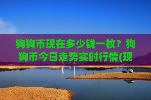 狗狗币现在多少钱一枚？狗狗币今日走势实时行情(现价3.3188元)