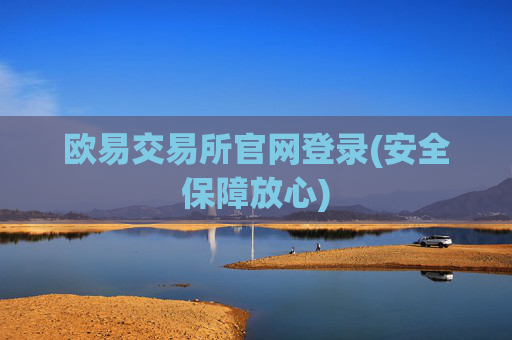 欧易交易所官网登录(安全保障放心)