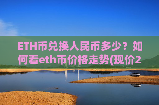 ETH币兑换人民币多少?如何看eth币价格走势(现价27916.42元)