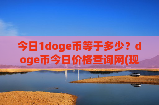 今日1doge币等于多少?doge币今日价格查询网(现价3.34元)