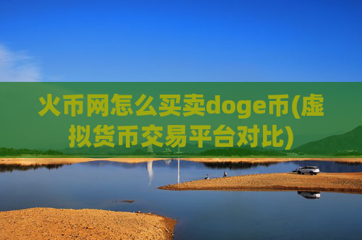 火币网怎么买卖doge币(虚拟货币交易平台对比)