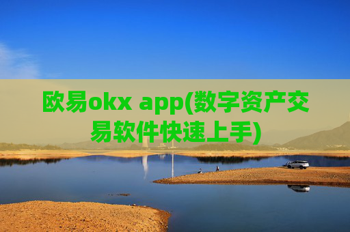 欧易okx app(数字资产交易软件快速上手)