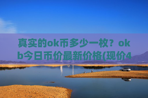 真实的ok币多少一枚？okb今日币价最新价格(现价418.794元)