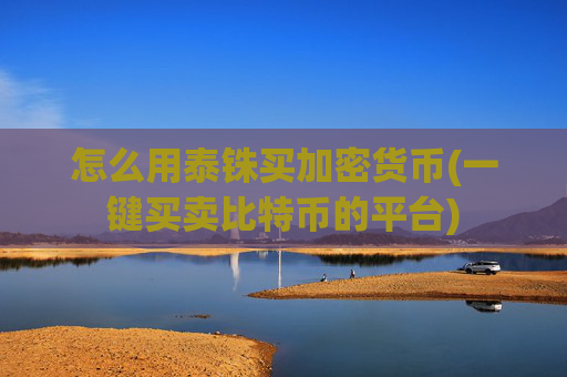 怎么用泰铢买加密货币(一键买卖比特币的平台)