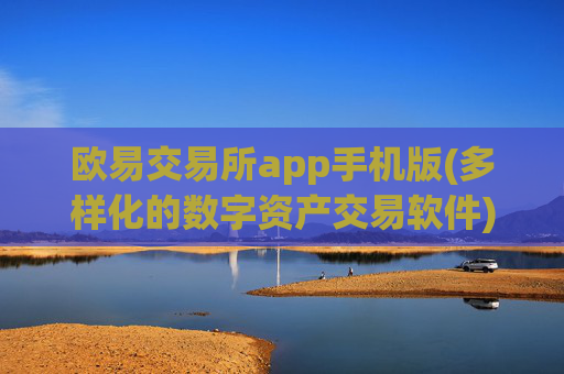 欧易交易所app手机版(多样化的数字资产交易软件)