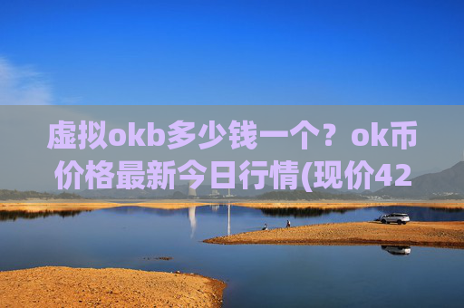虚拟okb多少钱一个?ok币价格最新今日行情(现价422.391元)