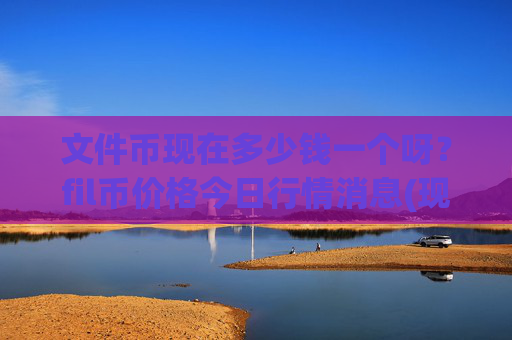 文件币现在多少钱一个呀?fil币价格今日行情消息(现价59.7402元)