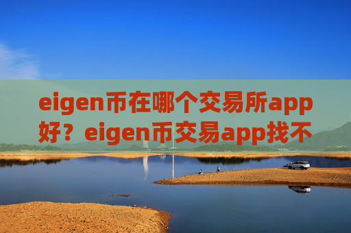 eigen币在哪个交易所app好?eigen币交易app找不到了