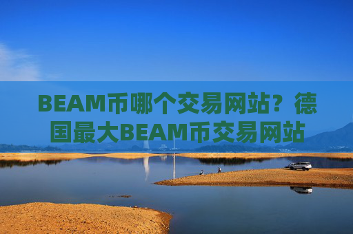BEAM币哪个交易网站?德国最大BEAM币交易网站