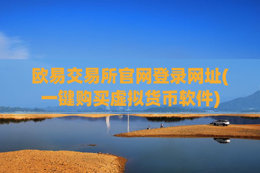 欧易交易所官网登录网址(一键购买虚拟货币软件)