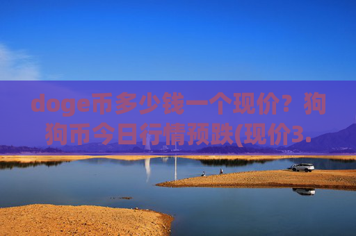 doge币多少钱一个现价？狗狗币今日行情预跌(现价3.313元)
