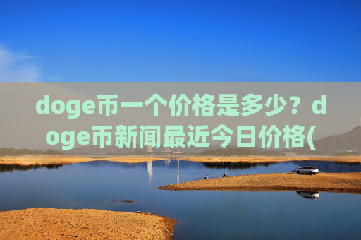doge币一个价格是多少？doge币新闻最近今日价格(现价3.2977元)