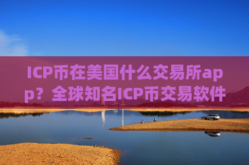 ICP币在美国什么交易所app?全球知名ICP币交易软件下载