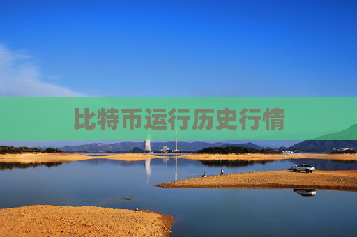 比特币运行历史行情