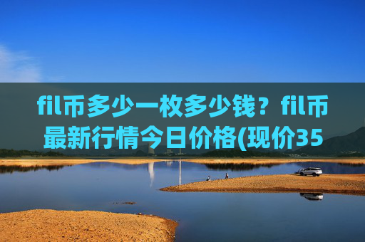 fil币多少一枚多少钱?fil币最新行情今日价格(现价35.3414元)