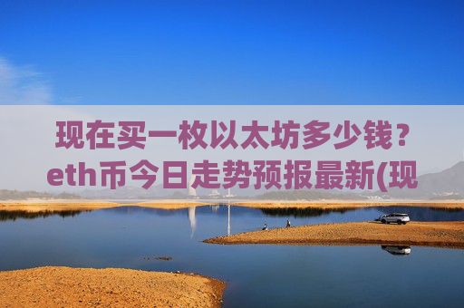 现在买一枚以太坊多少钱?eth币今日走势预报最新(现价27915.67元)