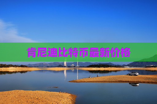 肯尼迪比特币最新价格