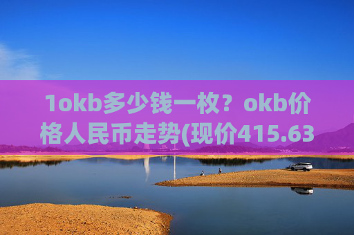 1okb多少钱一枚?okb价格人民币走势(现价415.633元)