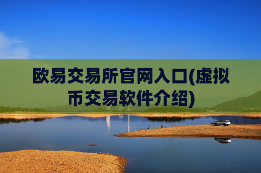 欧易交易所官网入口(虚拟币交易软件介绍)