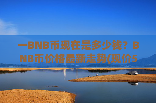 一BNB币现在是多少钱?BNB币价格最新走势(现价5249.67元)