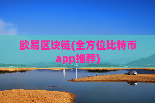 欧易区块链(全方位比特币app推荐)